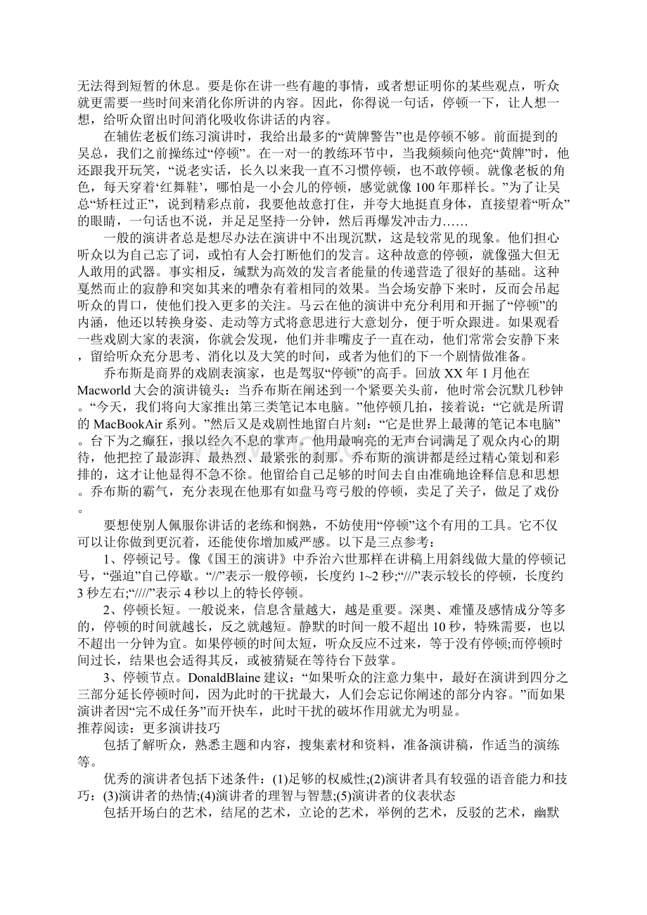 演讲停顿技巧文档格式.docx_第3页