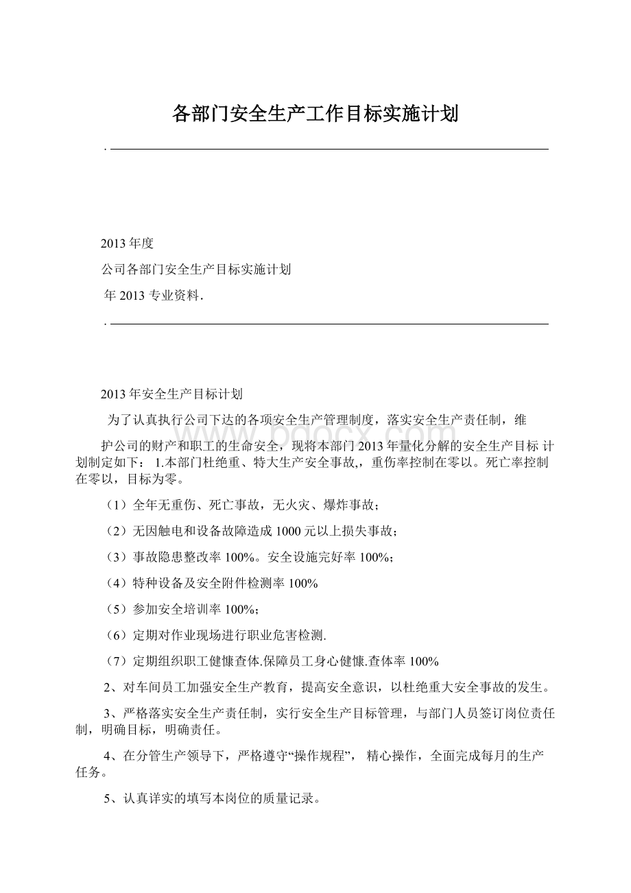 各部门安全生产工作目标实施计划Word文档格式.docx