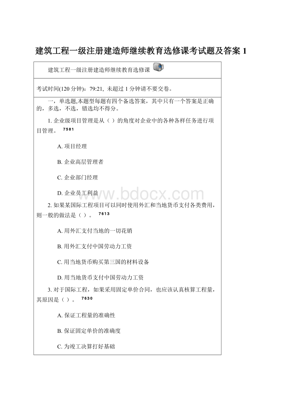 建筑工程一级注册建造师继续教育选修课考试题及答案1Word文档下载推荐.docx_第1页