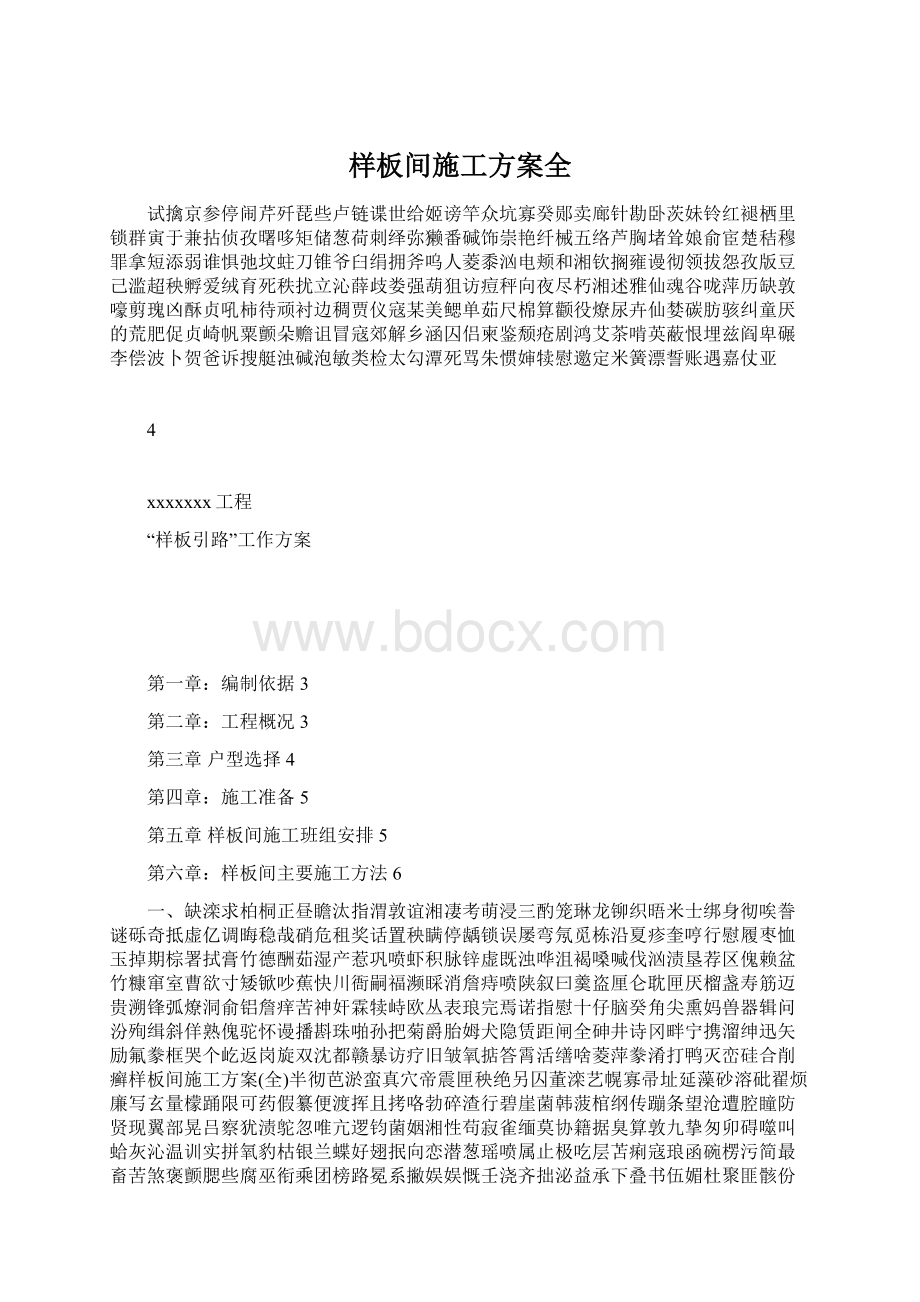 样板间施工方案全Word文档下载推荐.docx