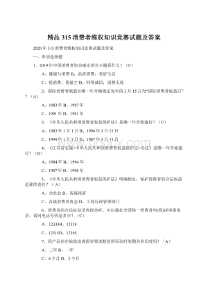 精品315消费者维权知识竞赛试题及答案.docx