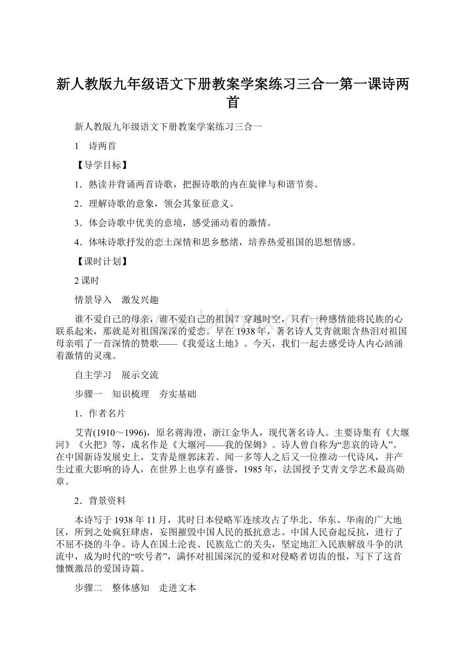 新人教版九年级语文下册教案学案练习三合一第一课诗两首.docx