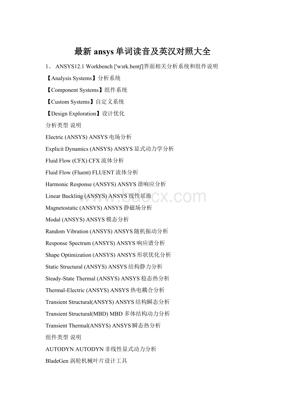 最新ansys单词读音及英汉对照大全Word文件下载.docx