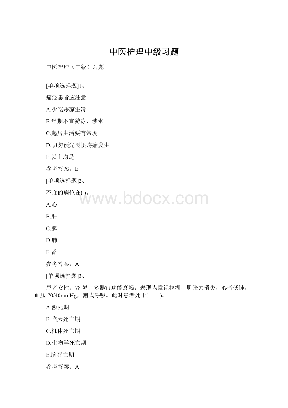 中医护理中级习题Word格式.docx