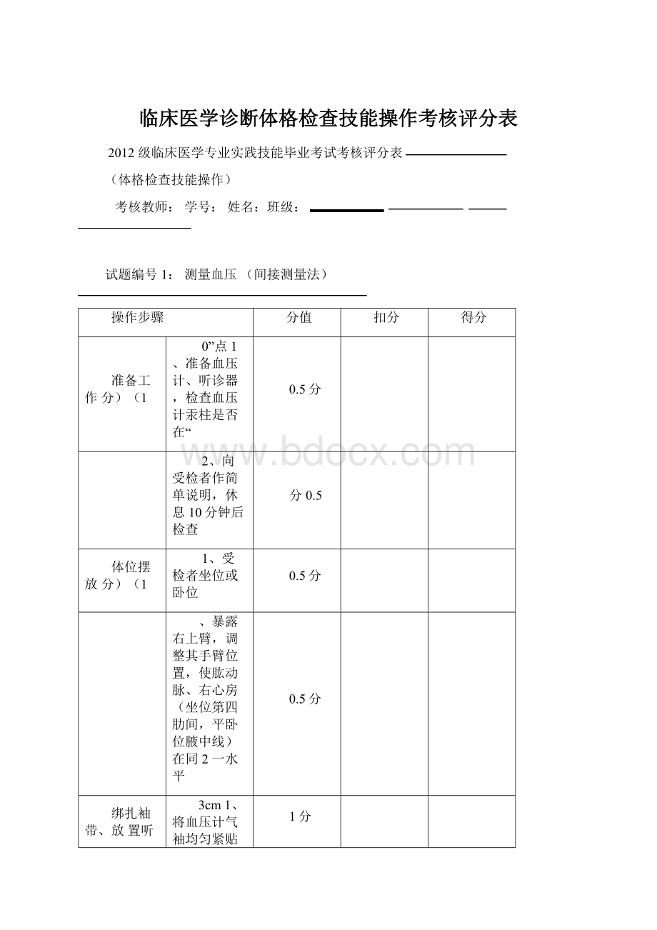 临床医学诊断体格检查技能操作考核评分表文档格式.docx_第1页