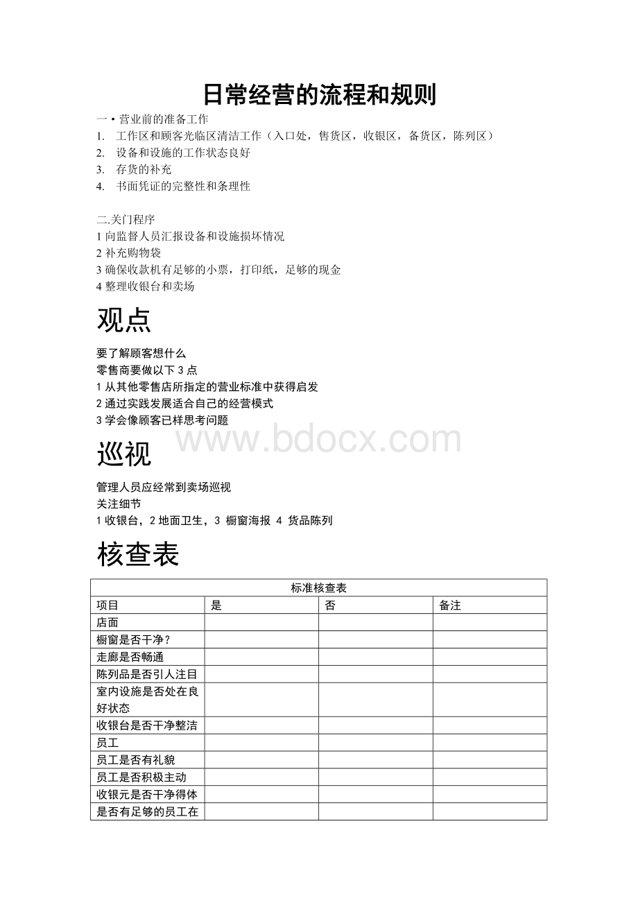 零售店的日常管理Word格式.doc