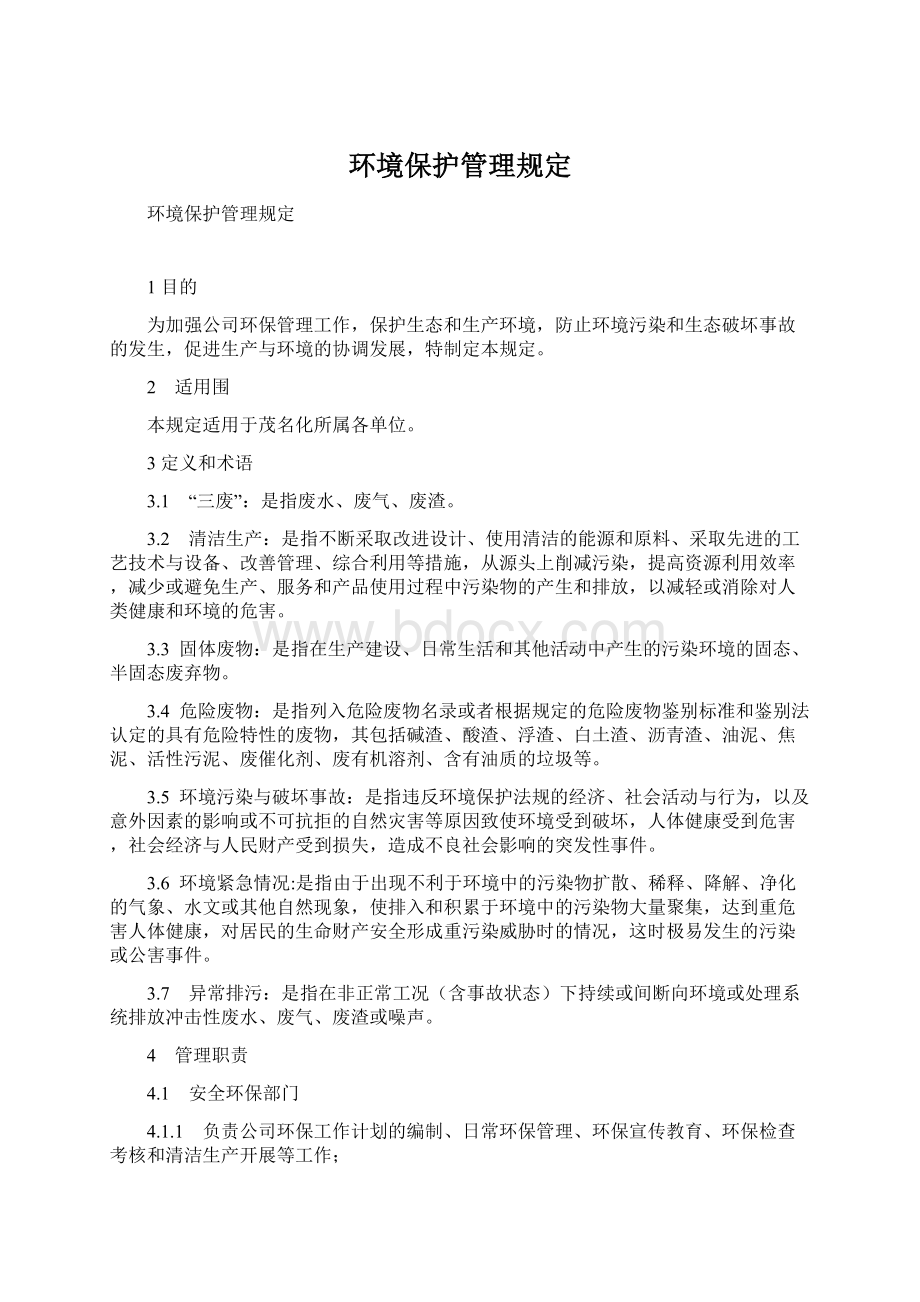 环境保护管理规定.docx_第1页