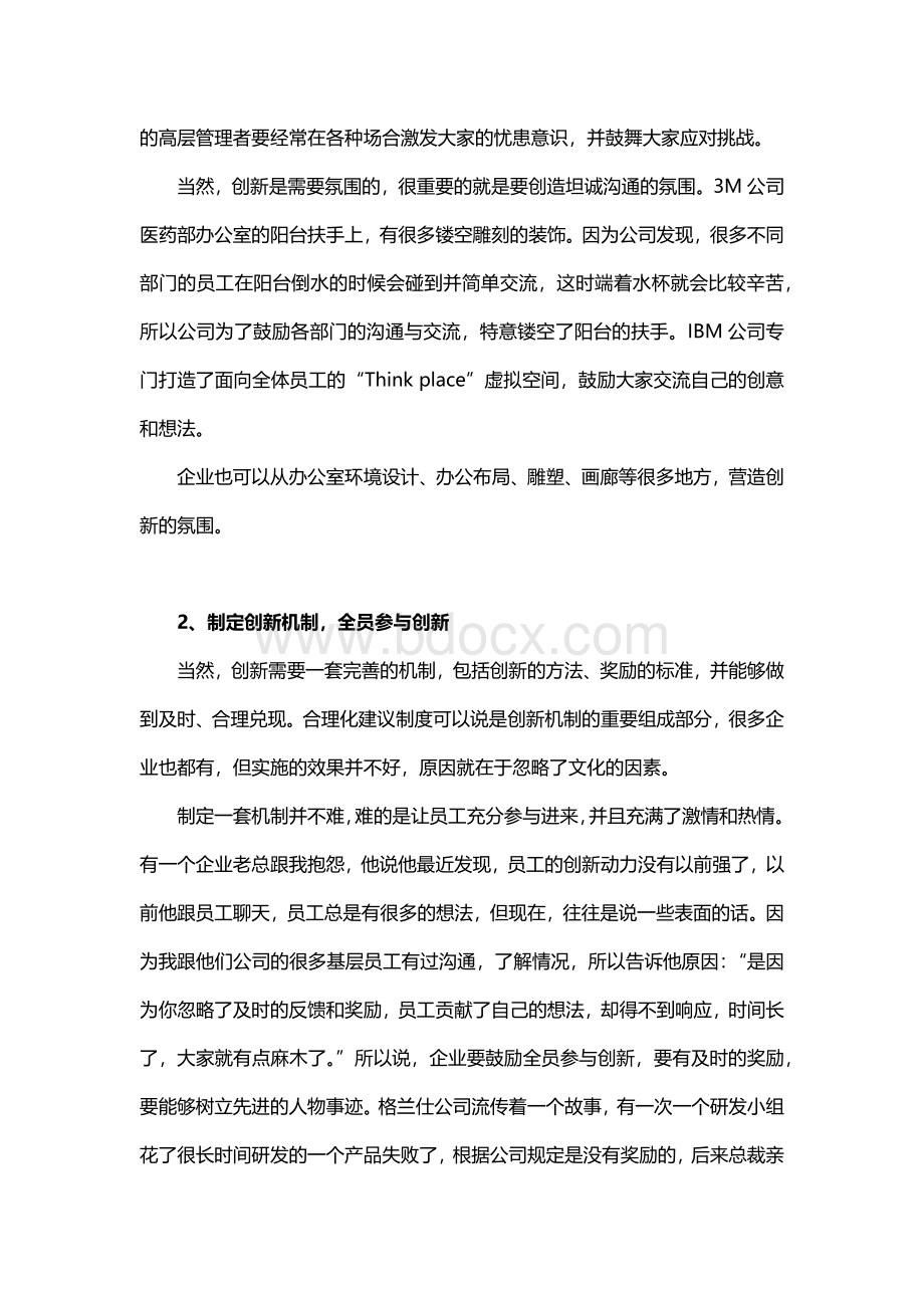 让创新成为企业文化的灵魂Word文档格式.docx_第2页