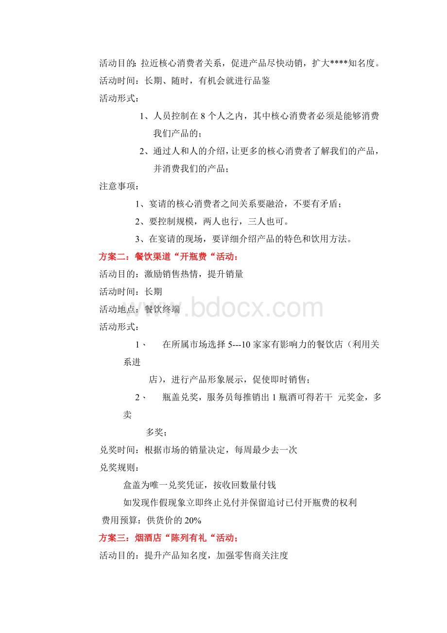 白酒新品市场启动操作方案Word文档下载推荐.doc_第3页