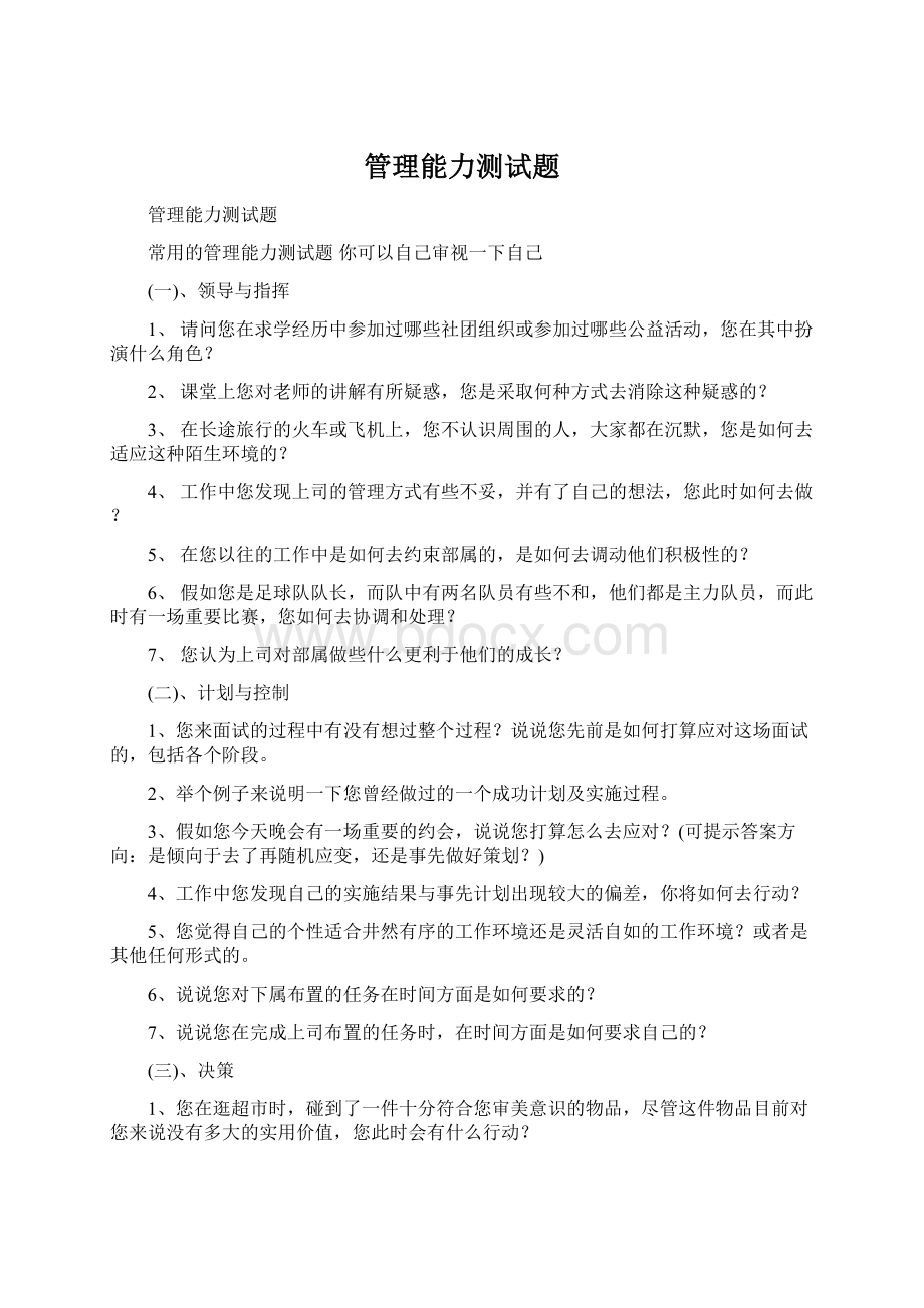 管理能力测试题Word下载.docx