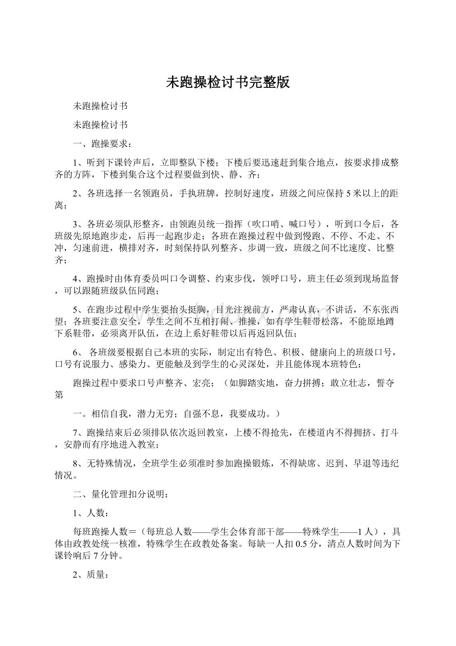 未跑操检讨书完整版Word格式文档下载.docx