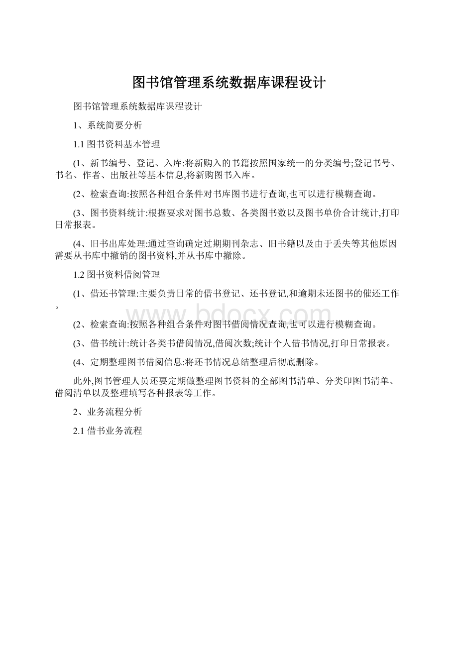 图书馆管理系统数据库课程设计.docx