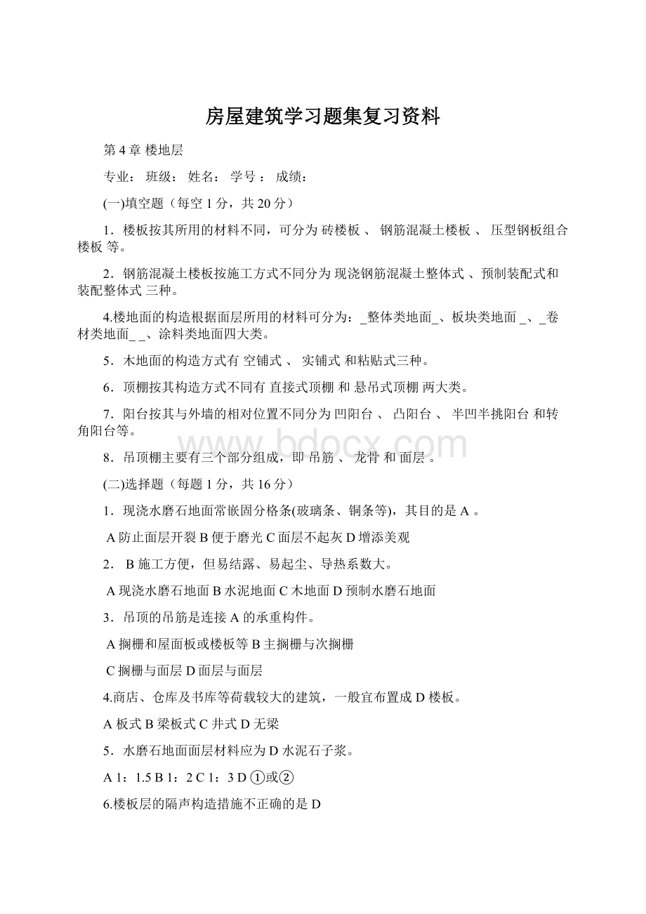 房屋建筑学习题集复习资料Word下载.docx