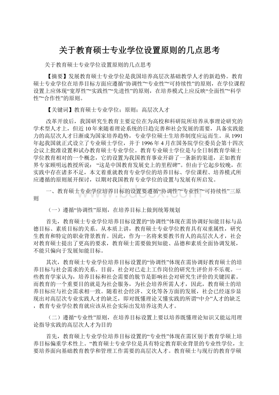 关于教育硕士专业学位设置原则的几点思考Word下载.docx