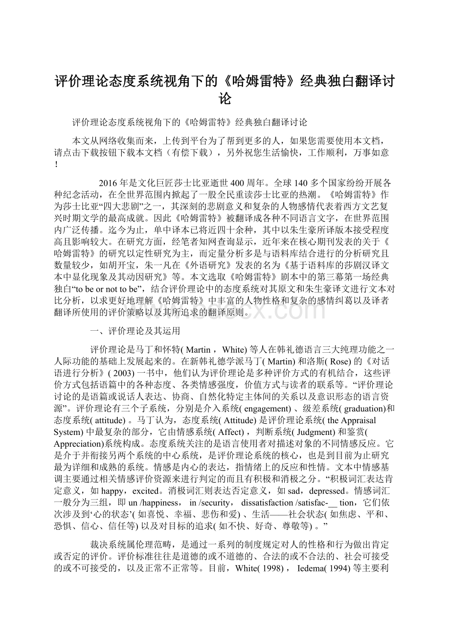 评价理论态度系统视角下的《哈姆雷特》经典独白翻译讨论.docx_第1页