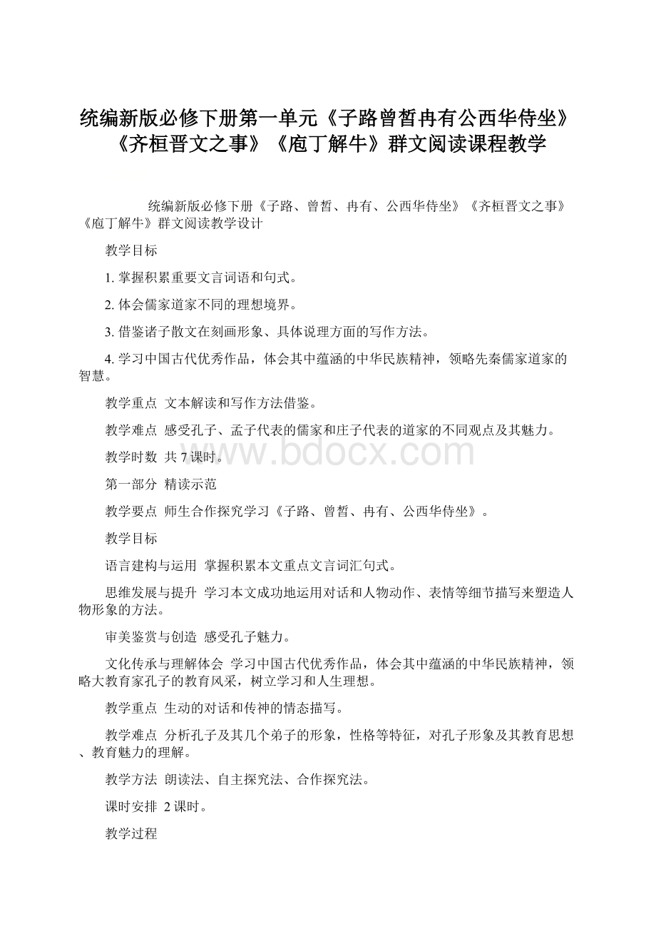 统编新版必修下册第一单元《子路曾皙冉有公西华侍坐》《齐桓晋文之事》《庖丁解牛》群文阅读课程教学Word文档格式.docx_第1页