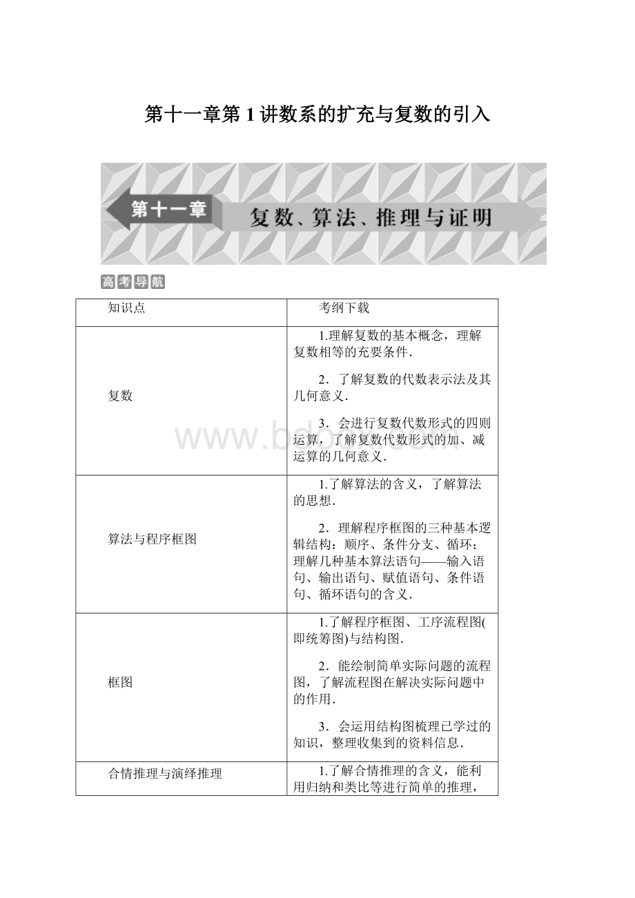 第十一章第1讲数系的扩充与复数的引入.docx_第1页