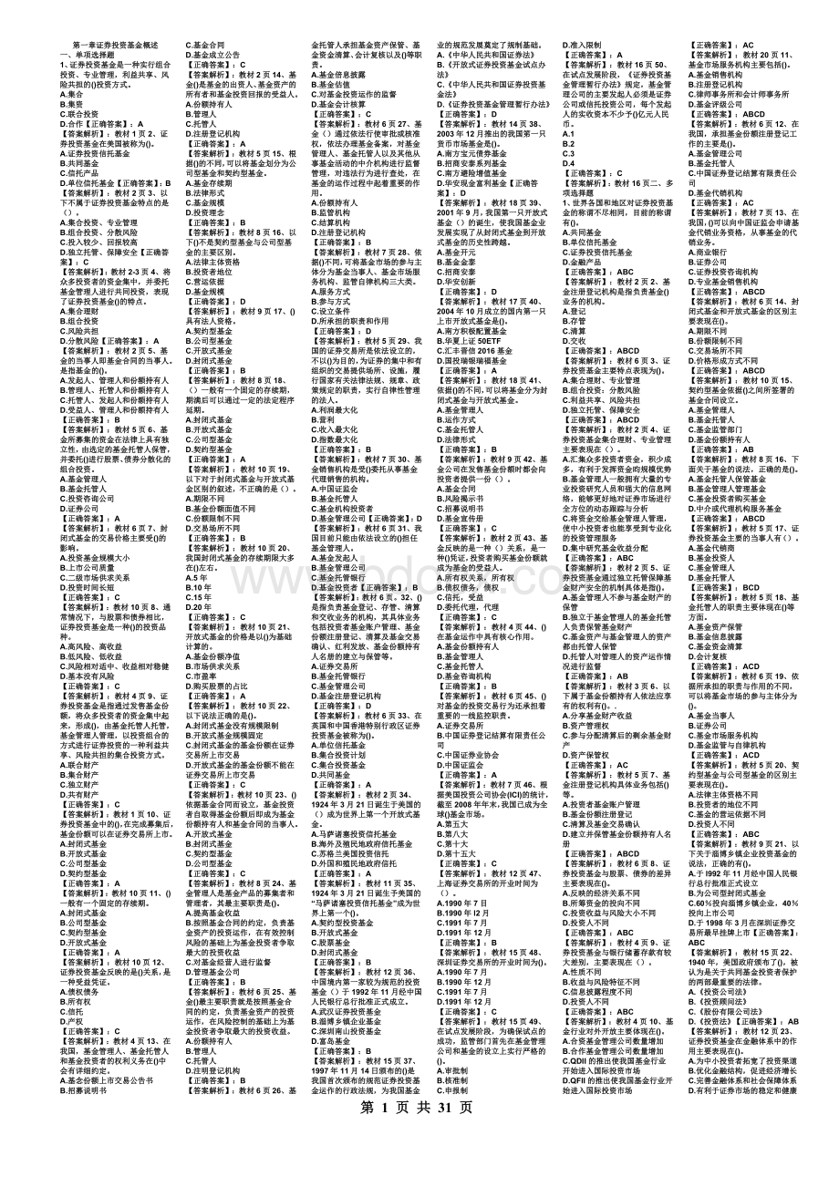 证券投资基金2012精编习题总结版_精品文档.doc