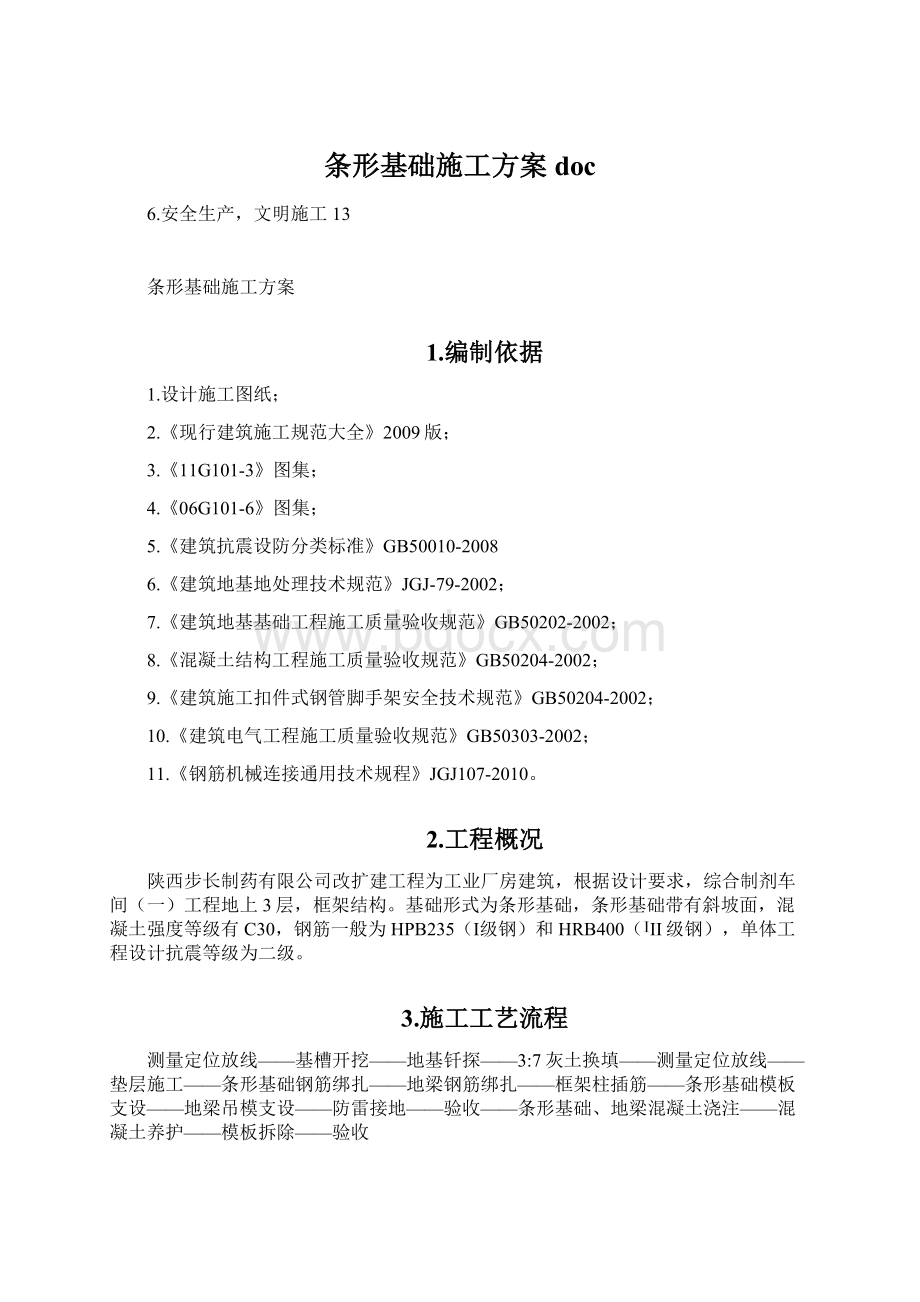 条形基础施工方案docWord格式.docx