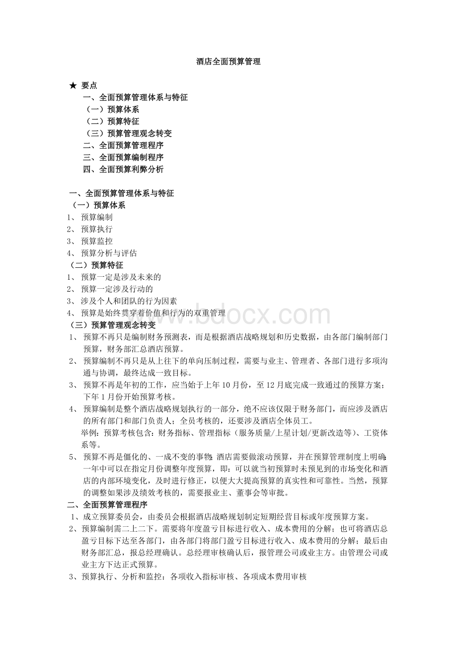 酒店全面预算管理Word格式.doc_第1页