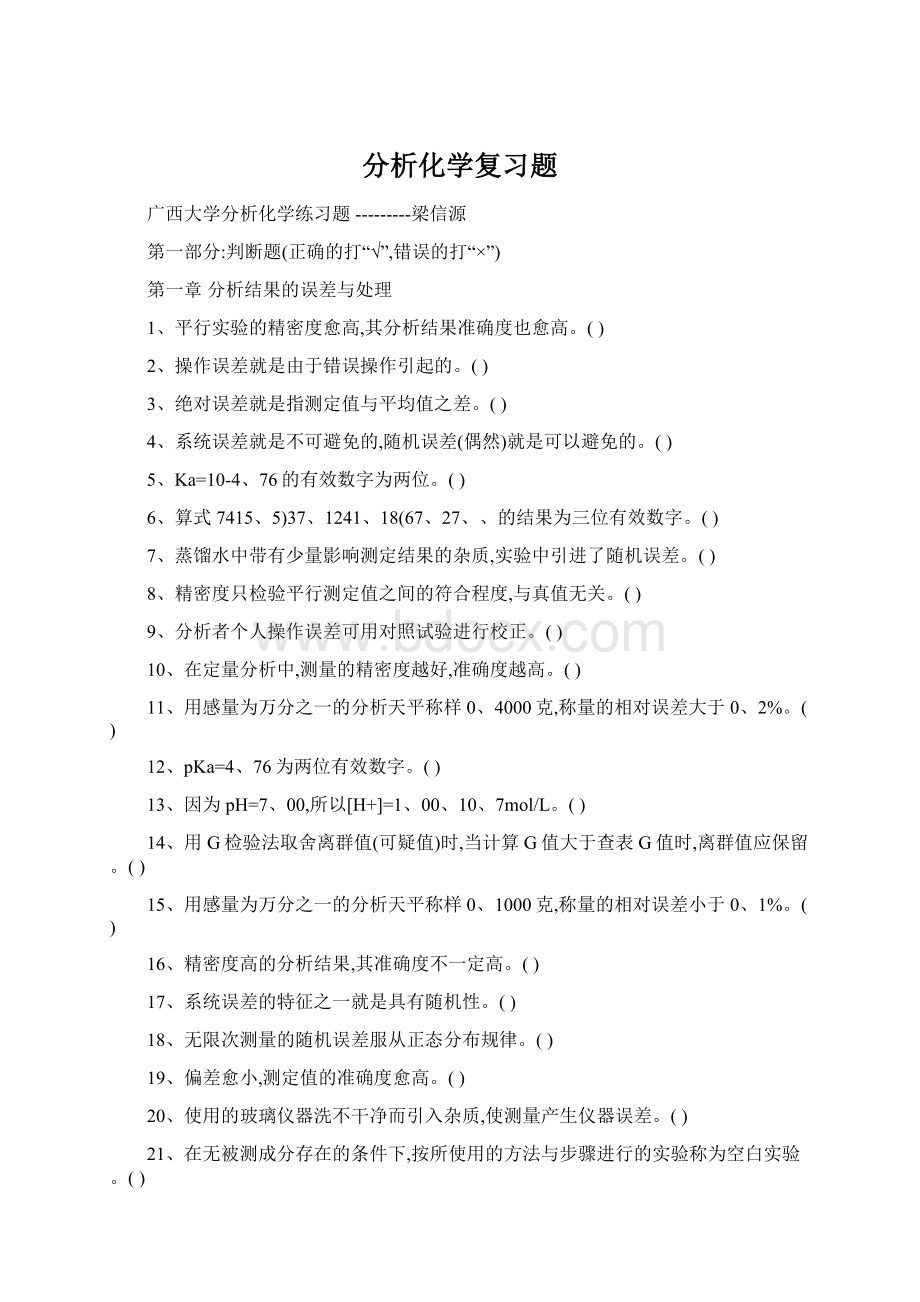 分析化学复习题Word格式文档下载.docx_第1页