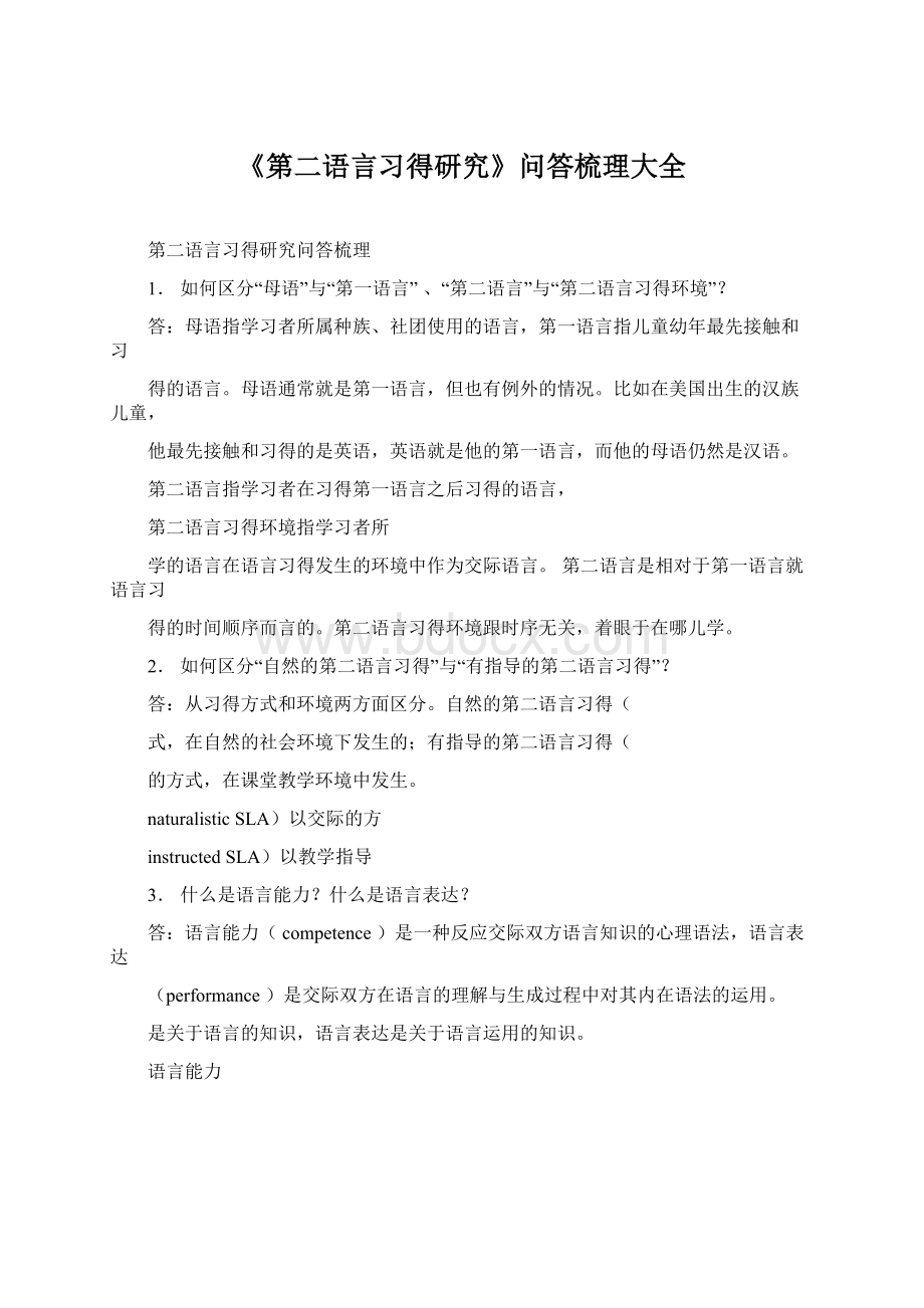 《第二语言习得研究》问答梳理大全Word格式.docx