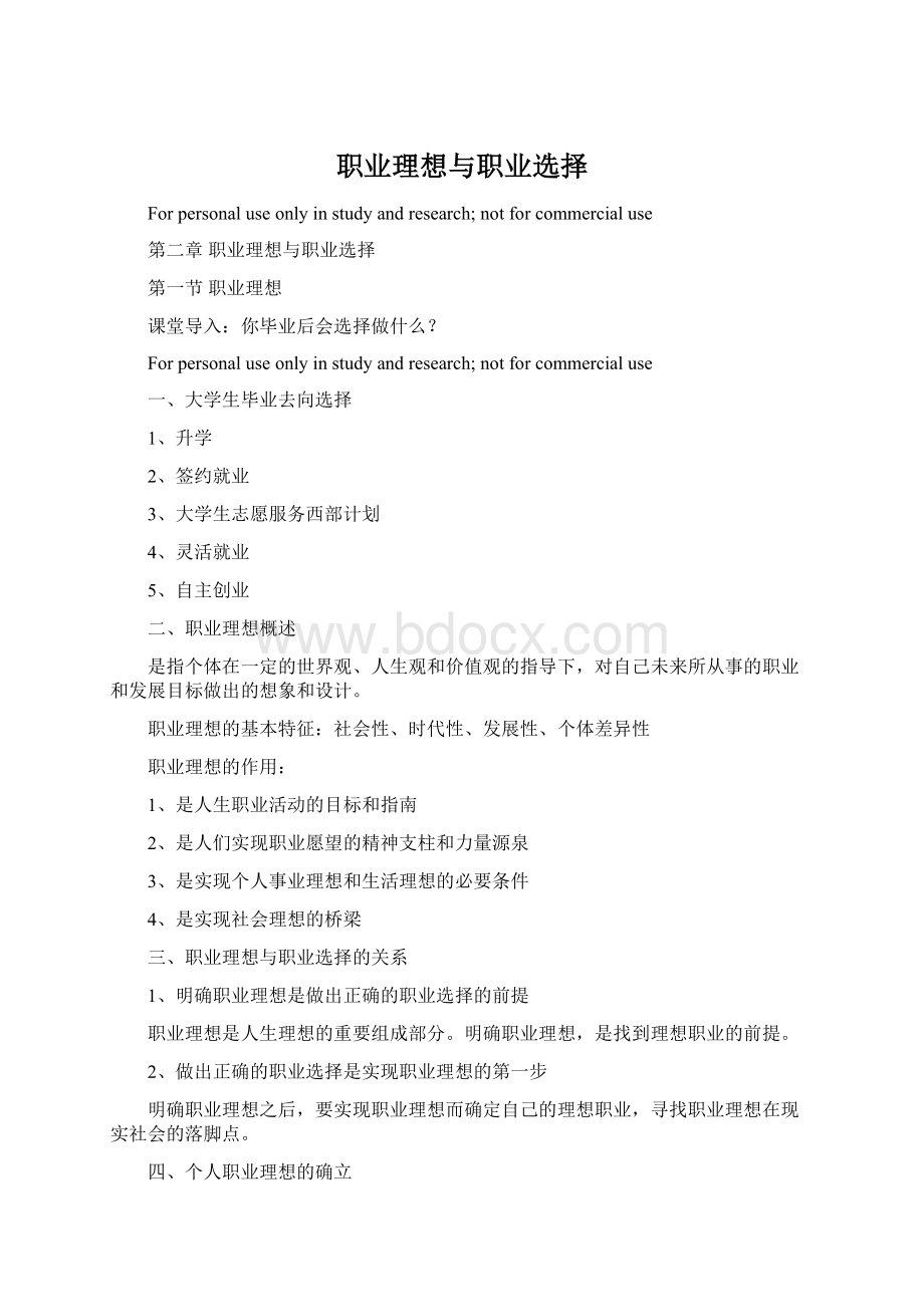 职业理想与职业选择Word文档下载推荐.docx_第1页