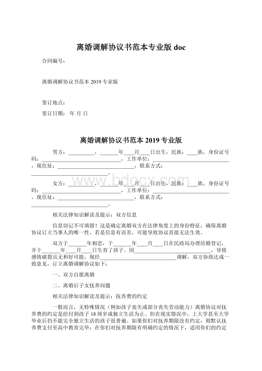 离婚调解协议书范本专业版doc.docx