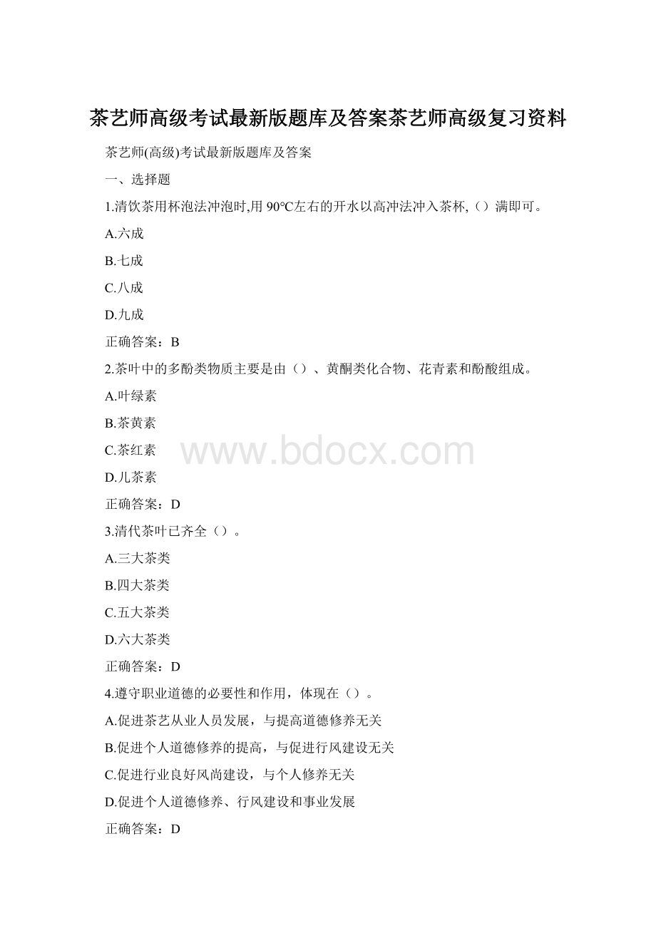 茶艺师高级考试最新版题库及答案茶艺师高级复习资料.docx_第1页