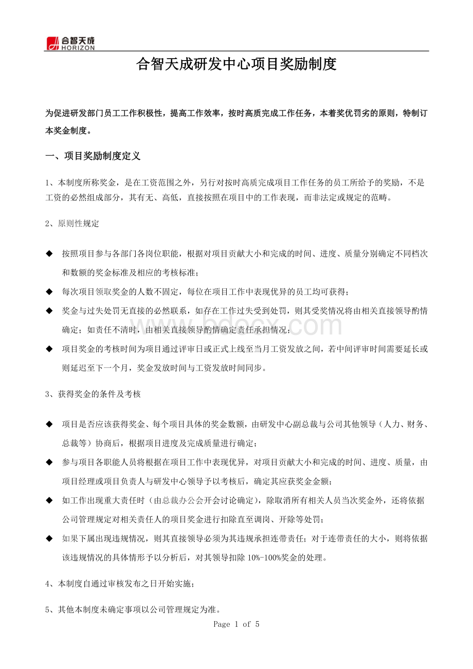 研发中心项目奖励制度Word文档格式.doc_第1页