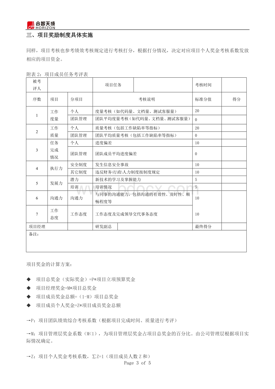 研发中心项目奖励制度Word文档格式.doc_第3页