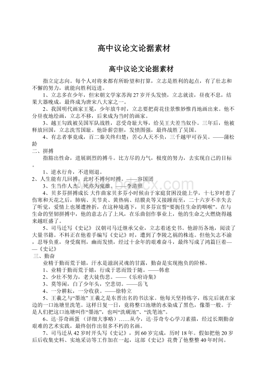 高中议论文论据素材Word文档格式.docx