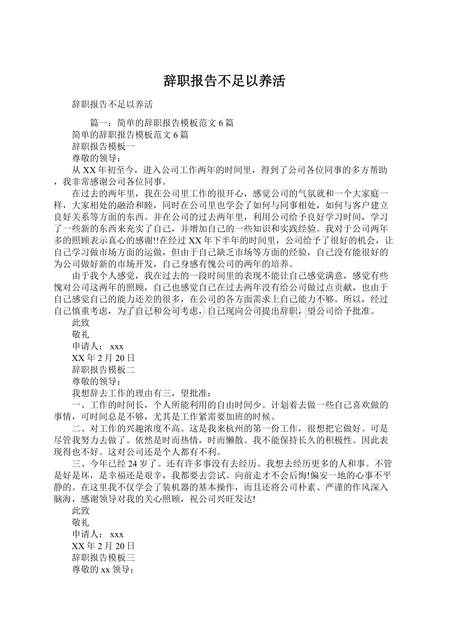 辞职报告不足以养活Word下载.docx_第1页