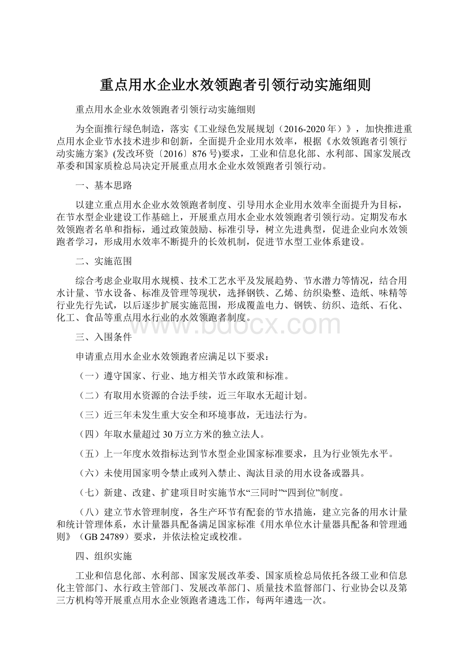 重点用水企业水效领跑者引领行动实施细则.docx