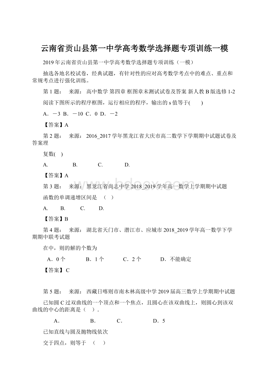 云南省贡山县第一中学高考数学选择题专项训练一模.docx