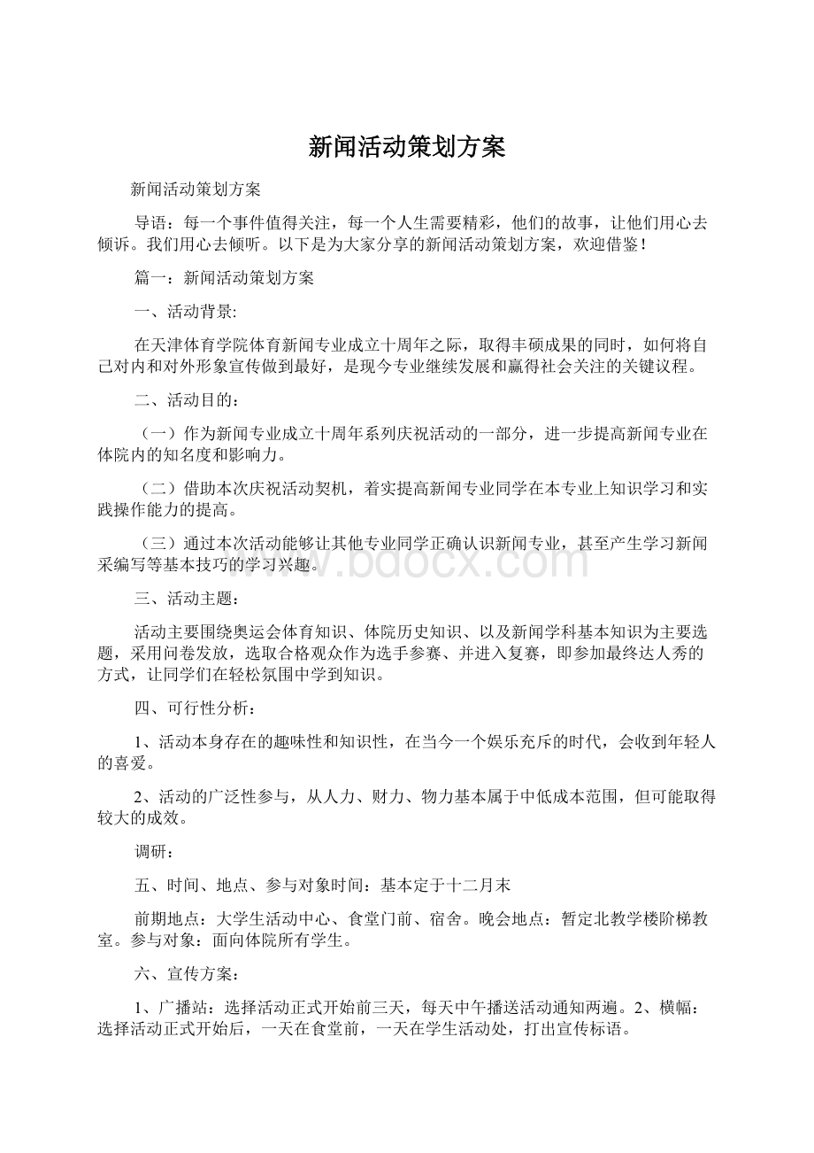 新闻活动策划方案.docx_第1页