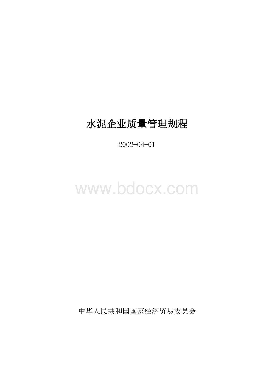 水泥企业质量管理规程.doc