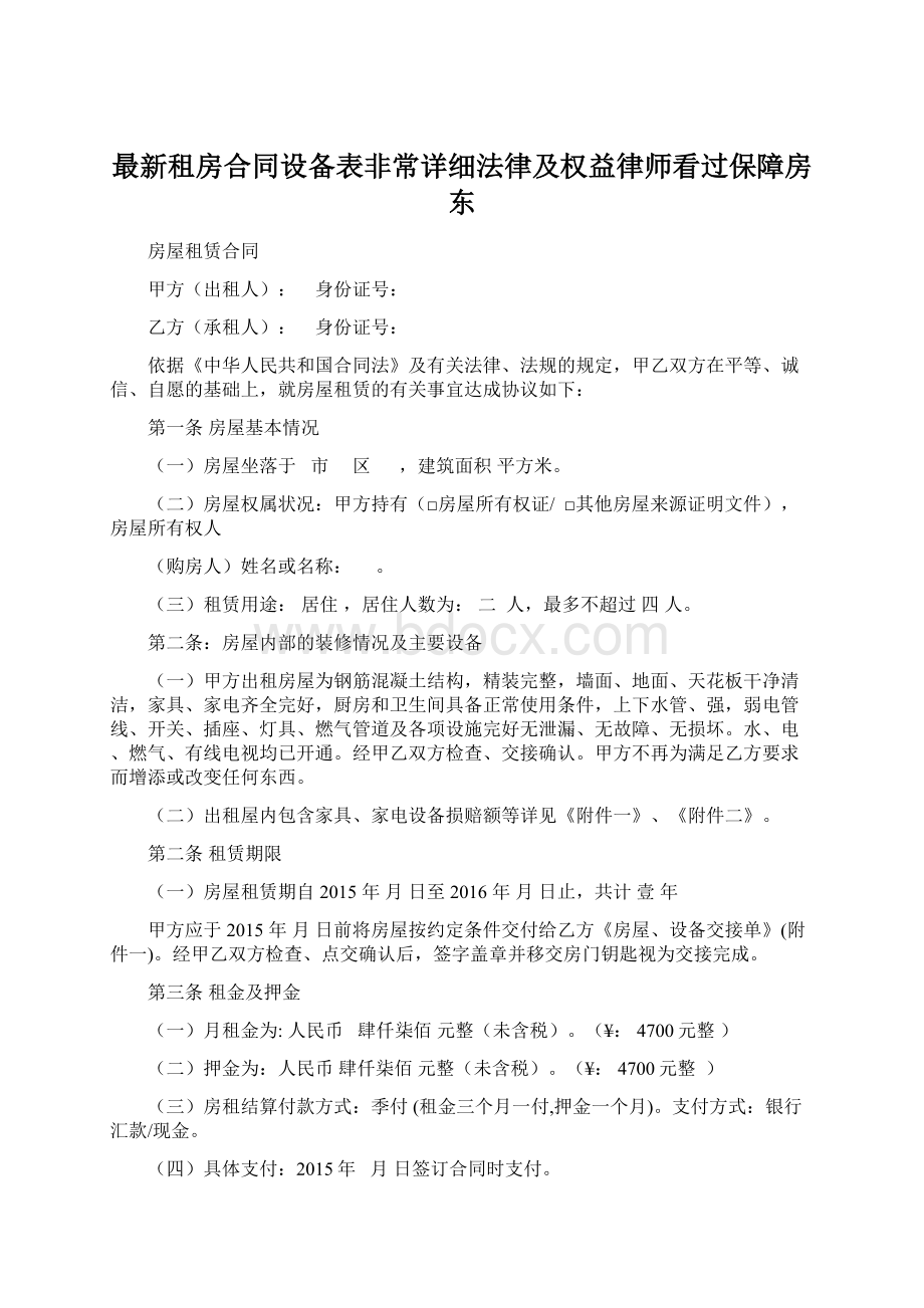 最新租房合同设备表非常详细法律及权益律师看过保障房东Word下载.docx