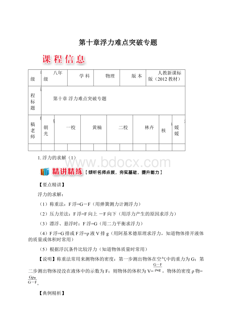 第十章浮力难点突破专题Word文件下载.docx