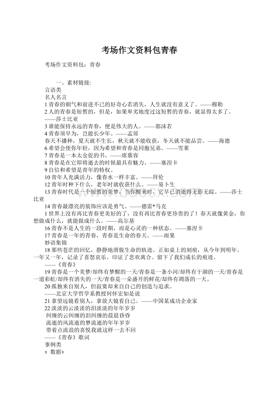 考场作文资料包青春Word文件下载.docx