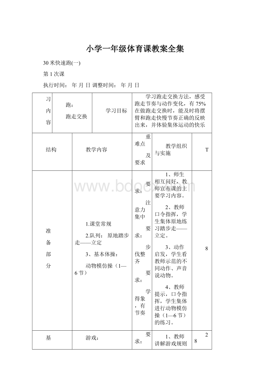 小学一年级体育课教案全集.docx