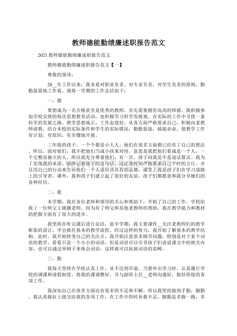 教师德能勤绩廉述职报告范文.docx