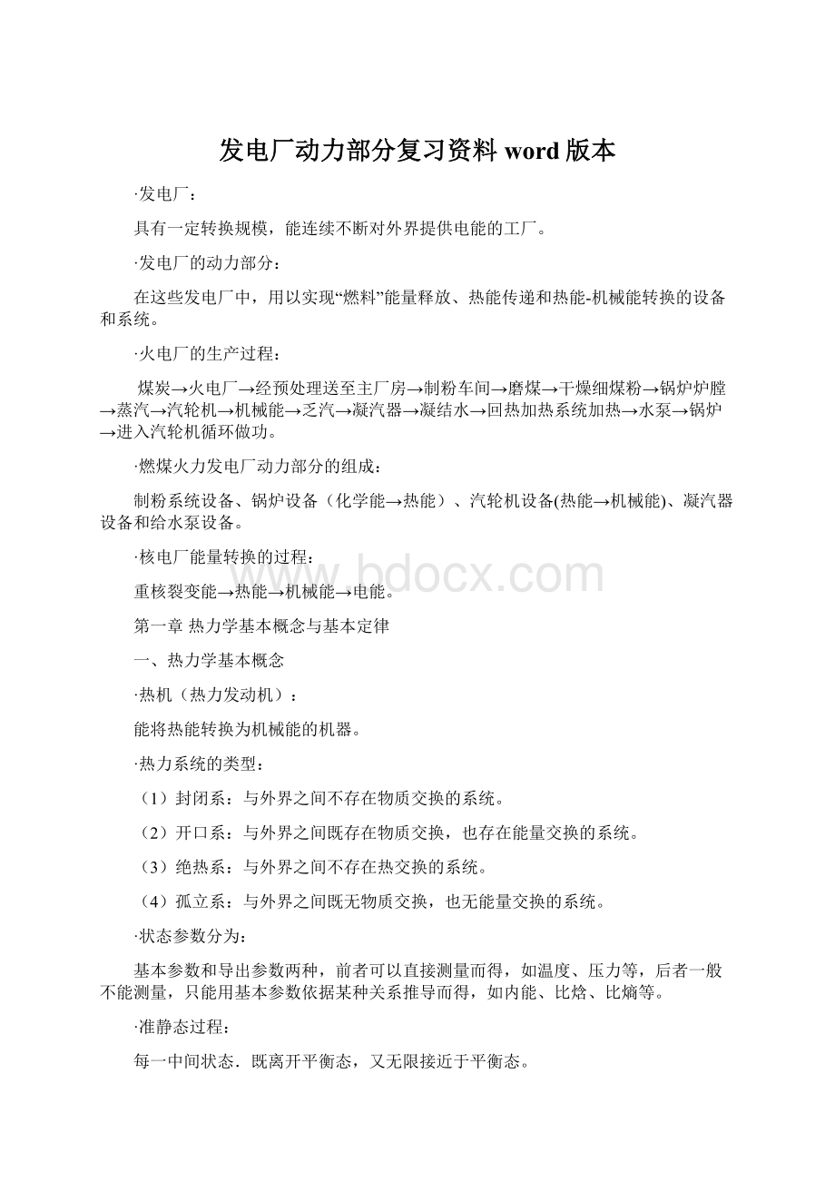 发电厂动力部分复习资料word版本.docx