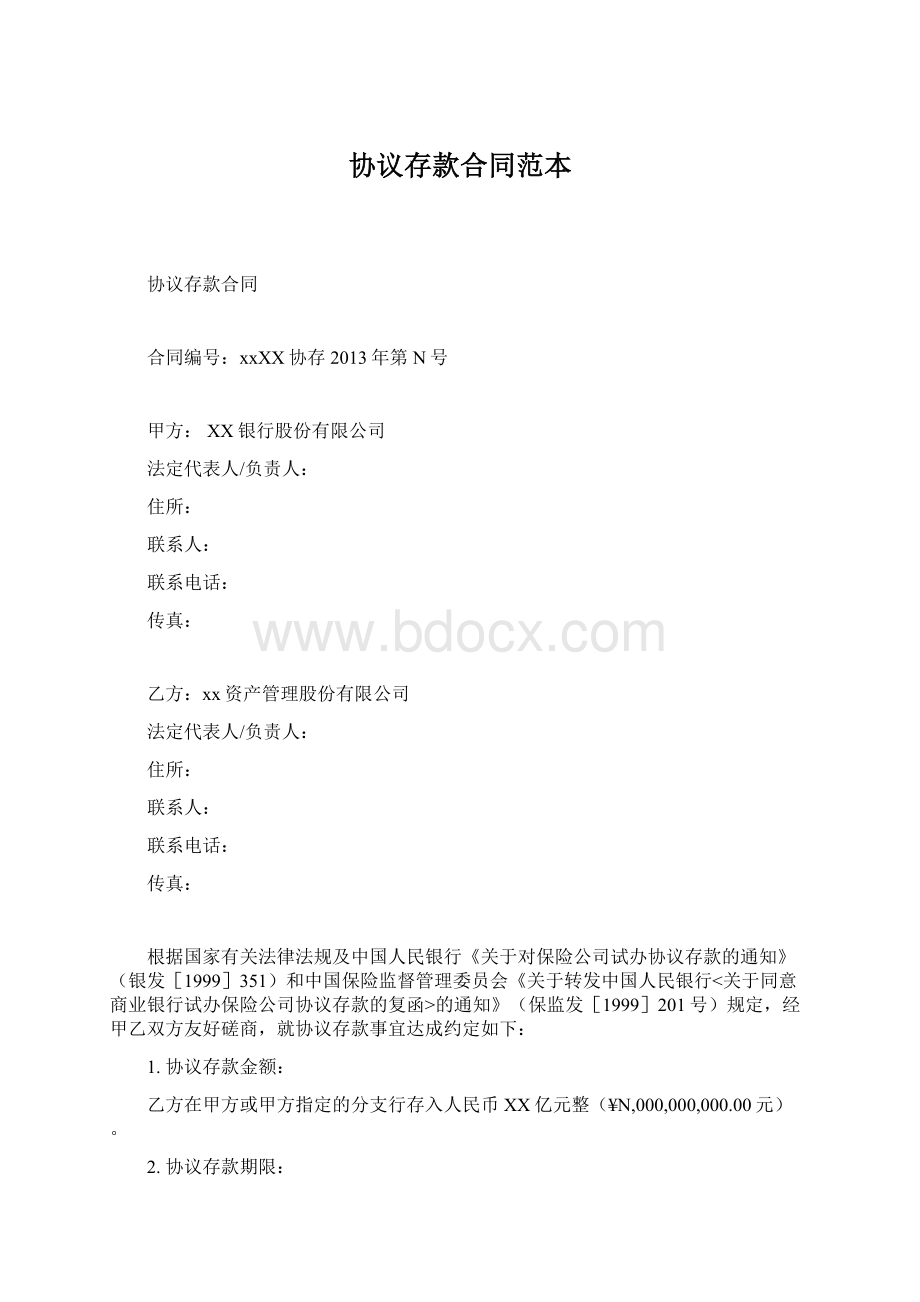 协议存款合同范本Word文件下载.docx_第1页