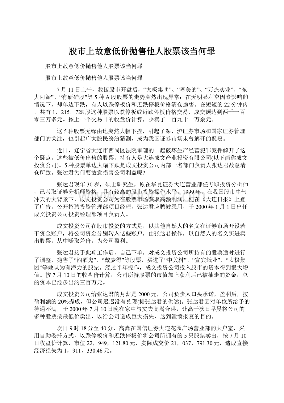 股市上故意低价抛售他人股票该当何罪Word文档下载推荐.docx_第1页