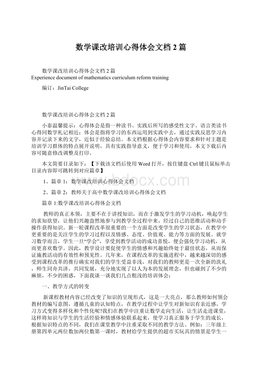 数学课改培训心得体会文档2篇Word文档下载推荐.docx