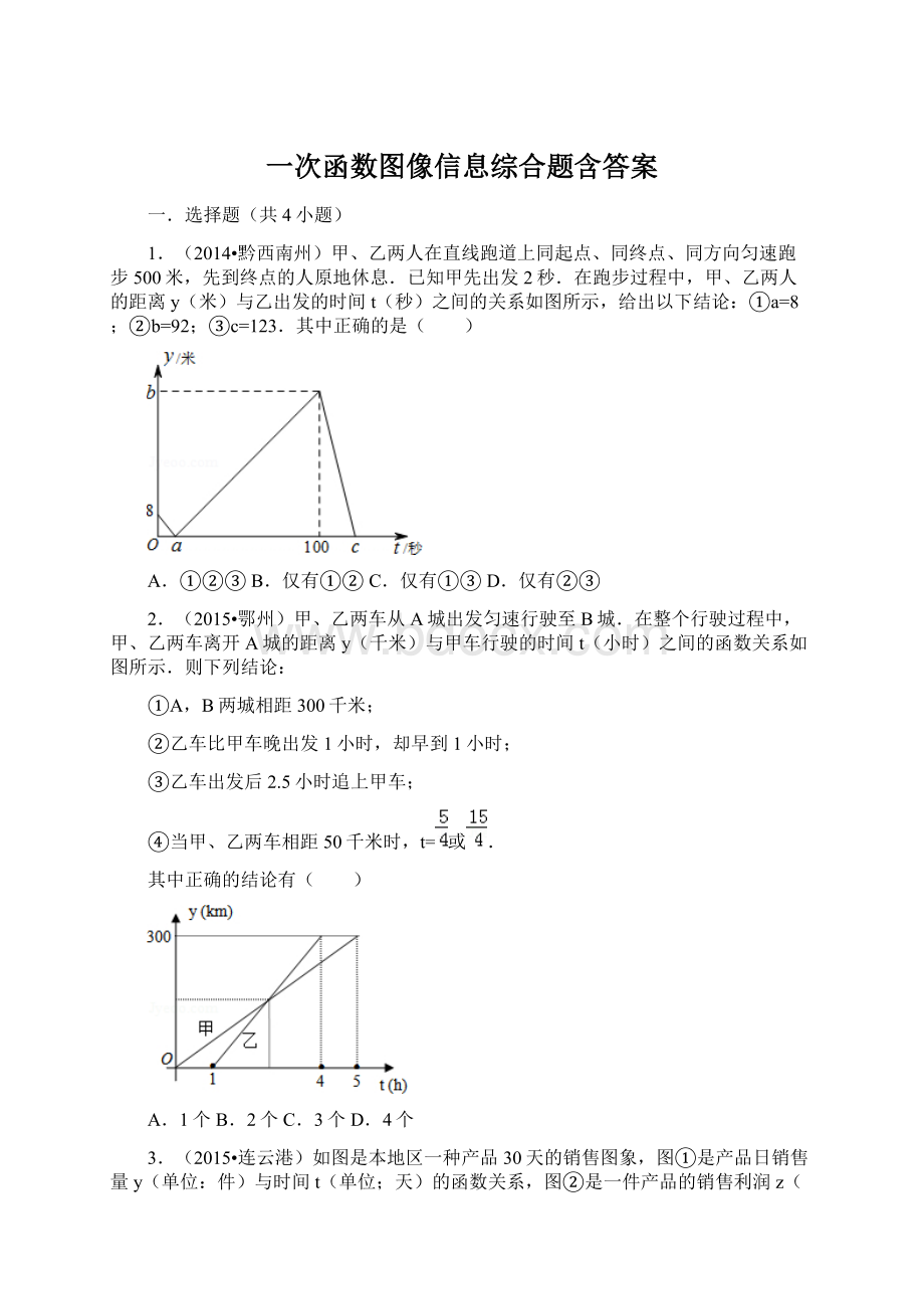 一次函数图像信息综合题含答案.docx