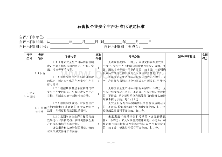 石膏板企业安全生产标准化评定标准.doc_第1页