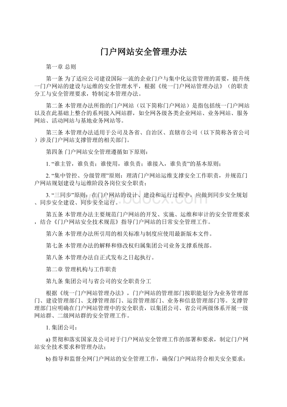 门户网站安全管理办法.docx