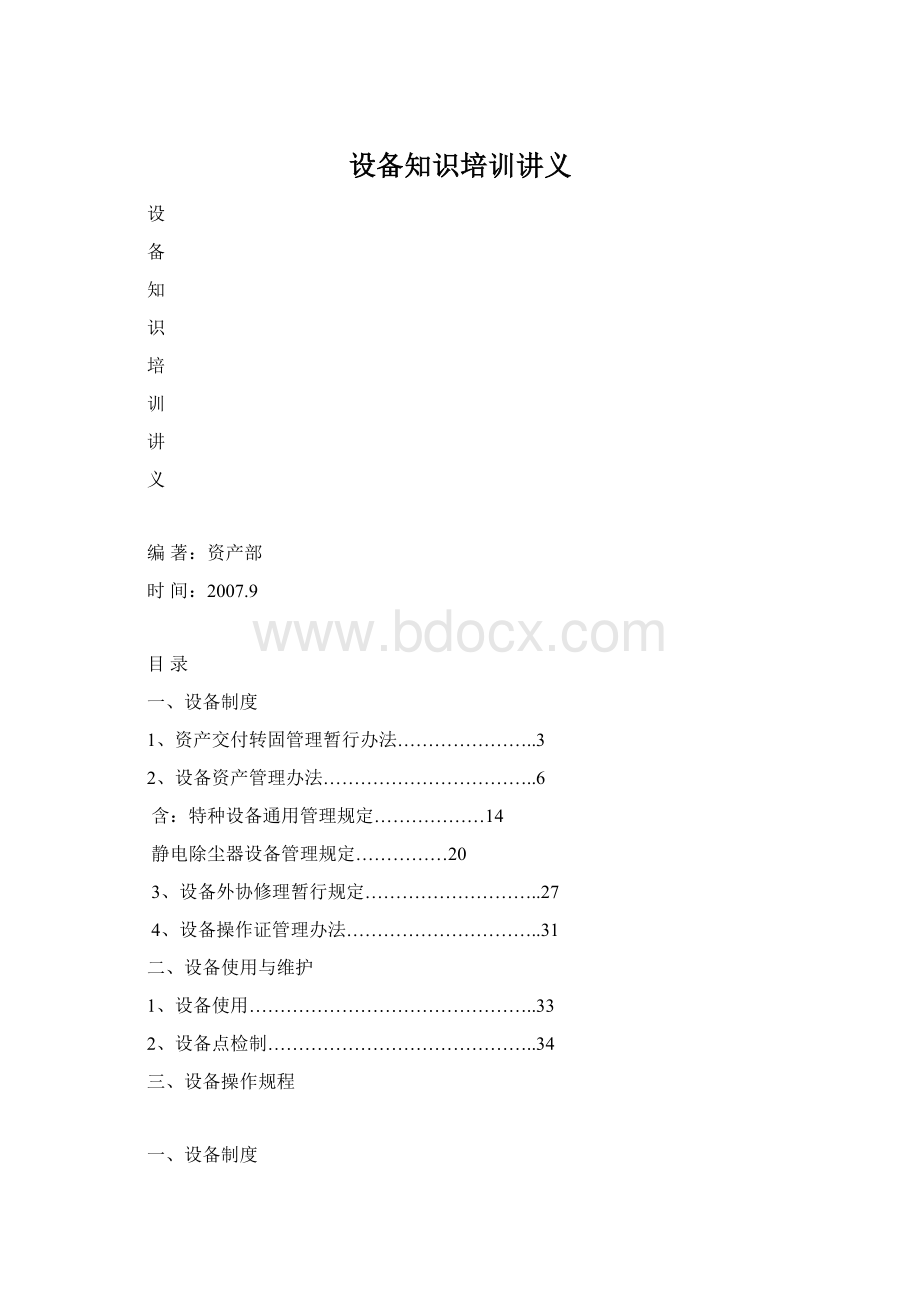 设备知识培训讲义Word格式文档下载.docx_第1页